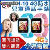 【＊兒童手錶】全新 IS愛思 PH-10 4G防水兒童通話手錶 IP65防水 雙向通話 雙向翻譯 聯發科CPU