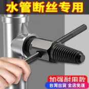 💖台灣免運出貨💖水龍頭專用 4分6分斷絲取出器 退牙器 管牙取出器 水管三角閥取斷器 管牙攻牙器 攻牙器 水管牙攻牙