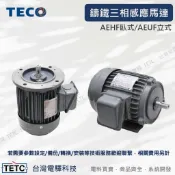 【下單前先聊聊】  東元 TECO AEHF臥式/AEUF立式系列 超高效率三相感應馬達1~5馬  公司貨