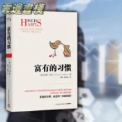 【正版書籍】富有的習慣 托馬斯-科里著 5年研究177位白手起家富翁財富自由的秘密(簡體中文)
