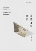樂天Kobo電子書 香港文學散步（第三次修訂本）【電子書】