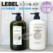 ☆朵拉美妍  LEBEL 日本肯邦  原裝空運 米胚芽護髮霜 980ml / 海藻洗髮精 檜木洗髮精 1000ml