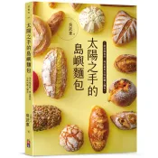 太陽之手的島嶼麵包：用在地食材，烤出最有台味的麵包 吳武憲 著 出色文化 出版
