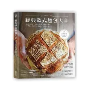 全新書 經典歐式麵包大全：義大利佛卡夏．法國長棍．德國黑裸麥麵包 Emmanuel 采實文化 9789869281232