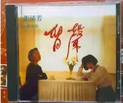 （可開發票）刻錄 張清芳-民歌專輯-留聲 （CD） 帶購（滿額免運）