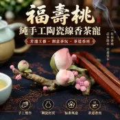 🍑福壽桃陶瓷香座 純手工非遺工藝 創意茶玩擺設 茶道道具精品 送禮自用皆宜 茶室氛圍增添 成人茶友適用 茶道愛好者推薦款