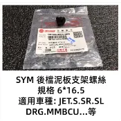-大學時代- SYM JET S SL DRG MMBCU 原廠螺絲 後土除螺絲 特殊螺絲 單顆售