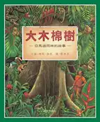 【灰熊iREAD】大木棉樹—亞馬遜雨林的故事 林妮．伽利