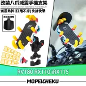 【台灣出貨】適用於三陽 RV180 RX110 iRX115 改裝八爪手機架 減震手機架 手機支架 防盜手機架