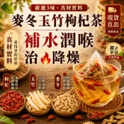 麥冬玉竹茶 清潤茶 降🔥潤燥 夜貓養顏 潤喉茶 安睡茶 養生茶 冷泡茶 麥冬 枸杞 玉竹 甘草 桑葚 菊花 茶包 茶