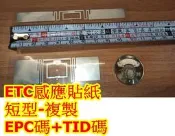 汽車ETC複製 eTag複製 eTag拷具 遠通etc複製 停車場ETC拷具 copyETC 拷具ETC 複製ETC 電