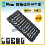 (店+)【天隆五金】(附發票) 德國 WERA 6000-11SET 彩色棘輪扳手 公制 11支組 梅花開口兩用 六角扳手