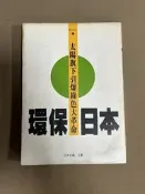 環保日本－太陽旗下引爆綠色大革命》│九童國際│林忠發 主編│ TP綠