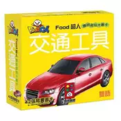 【灰熊iREAD】交通工具：FOOD超人聰明認知大圖卡 風車