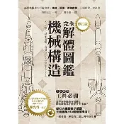 【全新】● 機械構造完全解體圖鑑(修訂版)_世茂