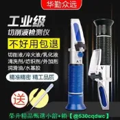 （可開發票）【可開統編】切削液濃度測量檢測折光儀乳化磨削液油濃度計紡織助劑固含量濃度（滿額免運）