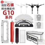 【潔客邦】掃地機耗材石頭G10系列主刷 濾網 塵袋 主刷蓋板 拖布支架 集塵盒 邊刷 高速自潔刷 清潔液配件耗材一站齊全