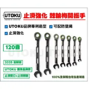 🏆止滑強化款🏆 【長型+固定頭】- UTOKU 120齒 / 國家專利造型 / 止滑強化 棘輪梅花開口扳手