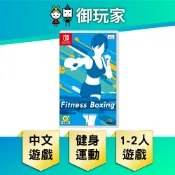【御玩家】NS Switch 健身拳擊 減重拳擊 中文版 Fitness Boxing