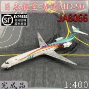《實在購 模型》1:400JAL日本航空麥道MD90客機JA8066飛機模型合金免膠分色擺件