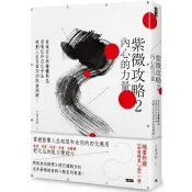 【電子書】紫微攻略2：內心的力量－看透宮位與祿權科忌，用飛化和自化手法，
規劃人生各面向的取捨關鍵！