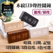 【台北24H出貨4色USB充電】木紋溫濕度LED電子鬧鐘 聲控 木質時鐘 電子鐘 懶人鬧鐘  貪睡鬧鈴 鐘 溫度濕度