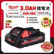 美沃奇 公司貨 電池 M18 HB3 3.0Ah 高輸出鋰電池 18V 3A 米沃奇  Milwaukee