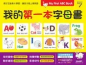 HyRead 我的第一本字母書[全新增修版] [有聲書](電子書)