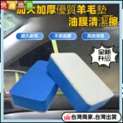 羊毛墊清潔海綿擦 玻璃油膜清潔擦 玻璃清潔磚 玻璃鍍膜擦 清潔海綿 玻璃油膜拋光棉 拋光磚 海綿擦