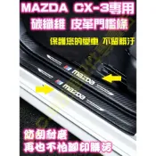 現貨🏆MAZDA CX-3 CX3 碳纖維皮革 迎賓門檻條 飾條 卡夢 腳踏墊 車門 飾品改裝 防刮耐磨 上下門檻 踏板