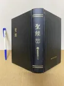 聖經 和合本 直排紅字神版 聖經資源中心 #2F1BF2