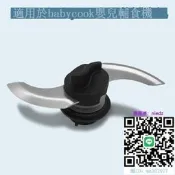 【誠信優品】輔食機配件法國原裝Beaba babycook 輔食機配件 刀片卡扣 橡膠圈密封圈
