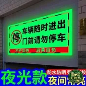 崇岳.【臺北現貨】禁止停車警示牌夜光車庫門前禁止停車警示牌內有車輛隨時出入貼紙車庫卷簾門倉庫門前請勿停車嚴禁占用告示牌