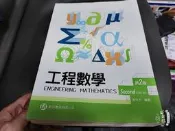 歐亞 工程數學 第2版 黃世杰 二版 (9789868950221) 無劃記 85C