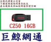 含稅《巨鯨網通》全新代理商公司貨@SanDisk CZ50 16GB USB2.0 隨身碟 16G