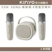 KINYO 官方旗艦店 【KINYO】FUN SONG‧輕鬆唱‧K歌藍牙喇叭 (KY) 雙麥克風 藍芽音箱 | K歌 禮物 生日禮物