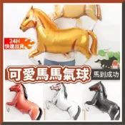 【隔日到貨🧾開發票】可愛馬馬氣球 駿馬氣球 氣球馬 氣球 鋁箔氣球 派對布置 生日布置 生日派對 開幕氣球 派對氣球