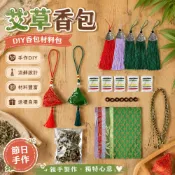 艾草包 艾草香包 艾草隨身包 DIY香包材料包 手工香包 錦緞香囊 艾草材料包 流蘇香包 節日手作