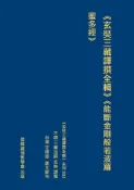 Kobo 《玄奘三藏譯撰全輯》003.《能斷金剛般若波羅蜜多經》