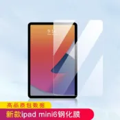 (店+)iPad mini 6 鋼化玻璃膜 iPad  Mini6 保護貼 iPad Mini 6代 高清玻璃膜