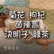 (店+)菊花 枸杞 茵陳蒿 決明子 綠茶，9g*10小包 (吉和本草)