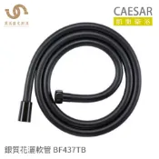 CAESAR 凱撒衛浴  BF437TB 浴室花灑軟管 BLACK純黑花灑軟管 長度1.5米