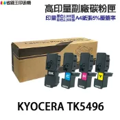 省錢王印表機 KYOCERA 京瓷 TK-5496 高印量副廠碳粉 TK5496《適 MA2101CWFX PA2101CWX》