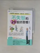 【露天書寶二手書T3/養生_V6O】不失智的29個好習慣！：跟著70+名醫這樣做，健腦防衰，健康慢老！_鎌田實, 林慧雯