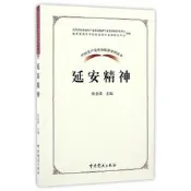 中國共產黨革命精神系列讀本.延安精神 張金鎖 著 2017-1 中共黨史出版社