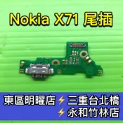 NOKIA X71 尾插 充電孔 現場維修