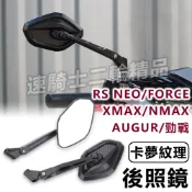 【速騎士】適用於YAMAHA 勁戰 XMAX NMAX FORCE AUGUR 後照鏡 卡夢質感 車鏡 機車後視鏡