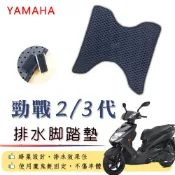YAMAHA 勁戰二代 戰2 勁戰三代 戰3 排水腳踏墊 / 機車 專用 免鑽孔 鬆餅墊 腳踏墊 排水 蜂巢腳踏 山葉
