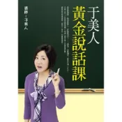 于美人黃金說話課[二手書_普通]7038 TAAZE讀冊生活
