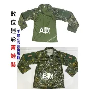 有魔鬼氈《數位迷彩青蛙裝》國軍青蛙裝、綠色青蛙裝、涼感迷彩服、透氣迷彩服、數位迷彩服、戰鬥服、迷彩服、數位迷彩衣服